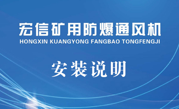礦用防爆風(fēng)機(jī)的安裝說明